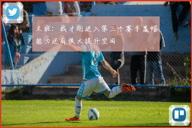 文班：我才刚进入第三个赛季盖帽能力还有很大提升空间