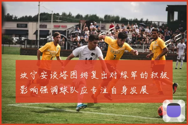 坎宁安谈塔图姆复出对绿军的积极影响强调球队应专注自身发展