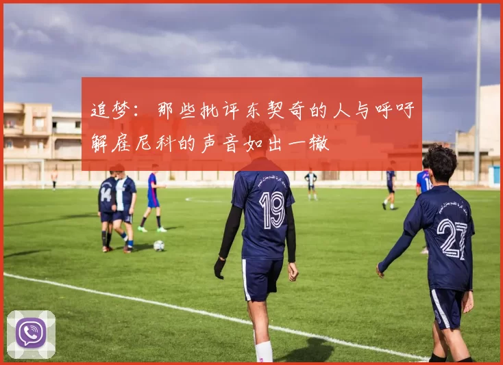 追梦：那些批评东契奇的人与呼吁解雇尼科的声音如出一辙