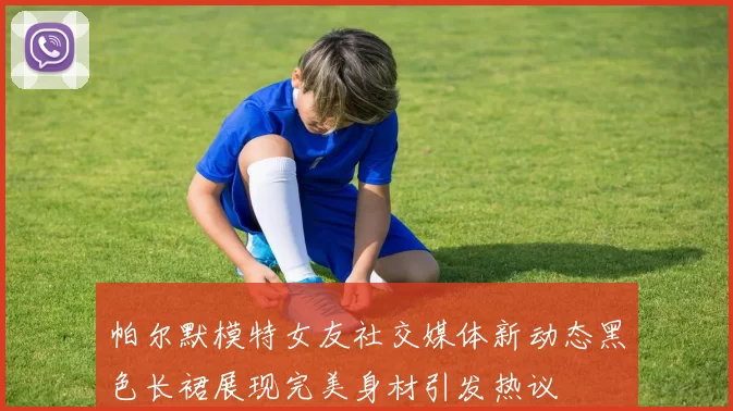 帕尔默模特女友社交媒体新动态黑色长裙展现完美身材引发热议
