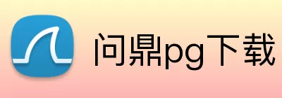 问鼎pg下载 logo